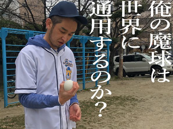 3.俺の魔球