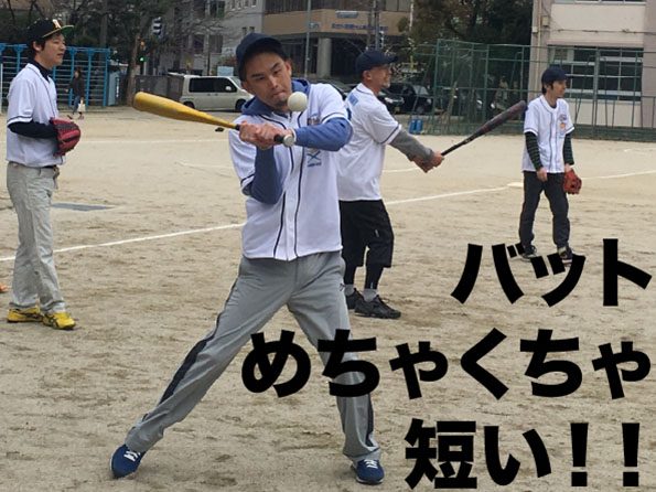 14.バット短い