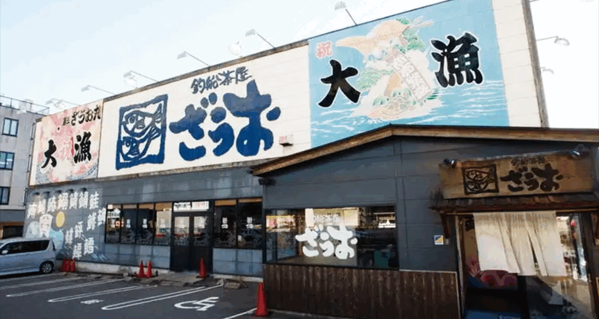 釣船茶屋ざうお 小牧店の外観